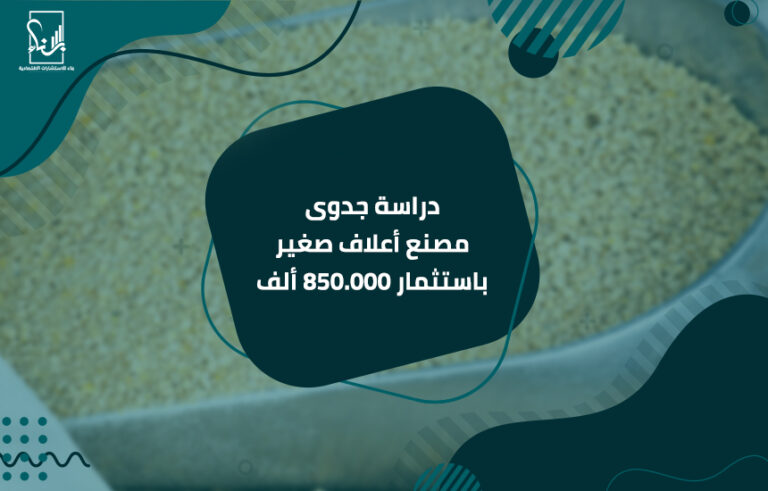 دراسة جدوى مصنع أعلاف صغير باستثمار 850.000 ألف