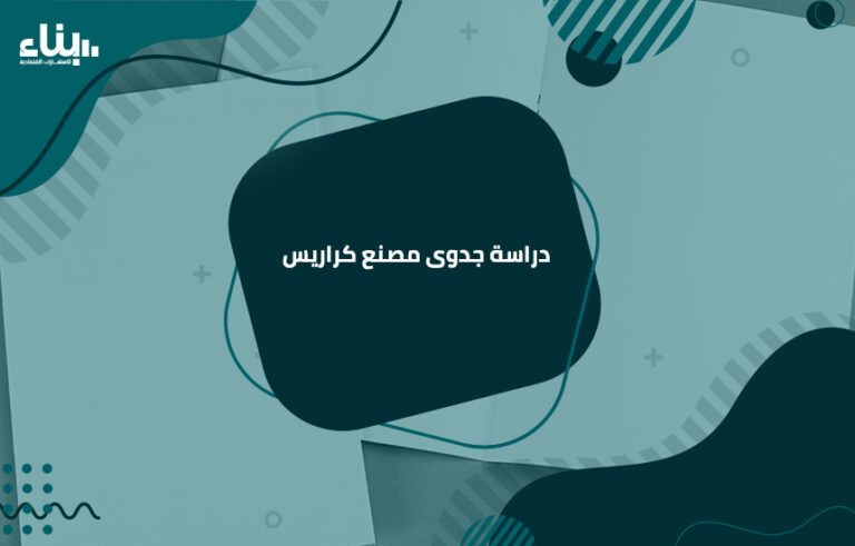 دراسة جدوى مصنع كراريس