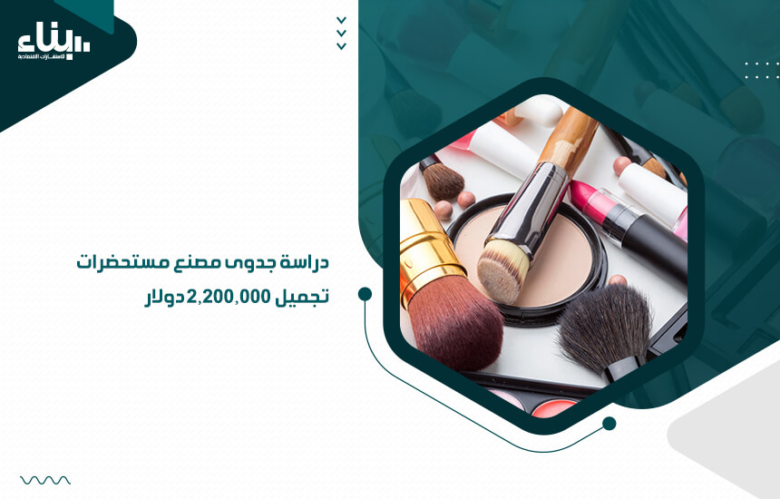 دراسة جدوى مصنع مستحضرات تجميل 2,200,000 دولار