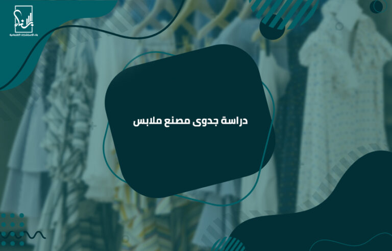 دراسة جدوى مصنع ملابس