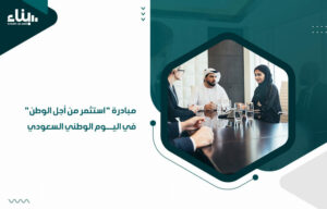 مبادرة استثمر من أجل الوطن في اليوم الوطني السعودي  