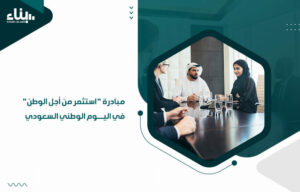 مبادرة استثمر من أجل الوطن في اليوم الوطني السعودي