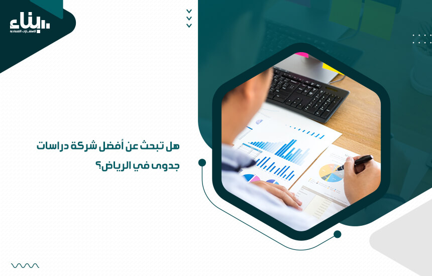 هل تبحث عن أفضل شركة دراسات جدوى في الرياض؟