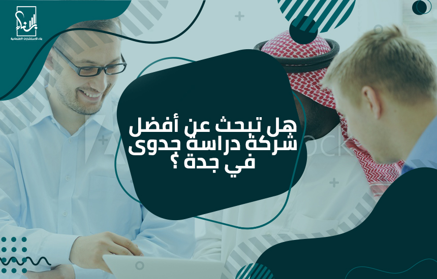 أفضل شركة دراسة جدوى في جدة