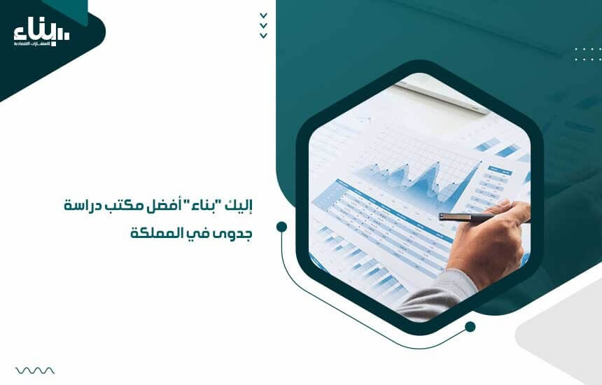 إليك "بناء" أفضل مكتب دراسة جدوى في المملكة