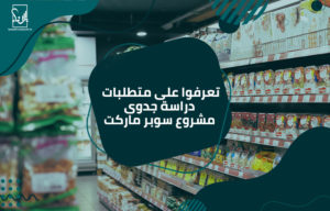 جدوى مشروع سوبر ماركت