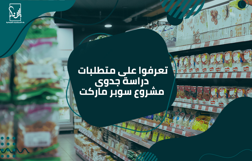 جدوى مشروع سوبر ماركت