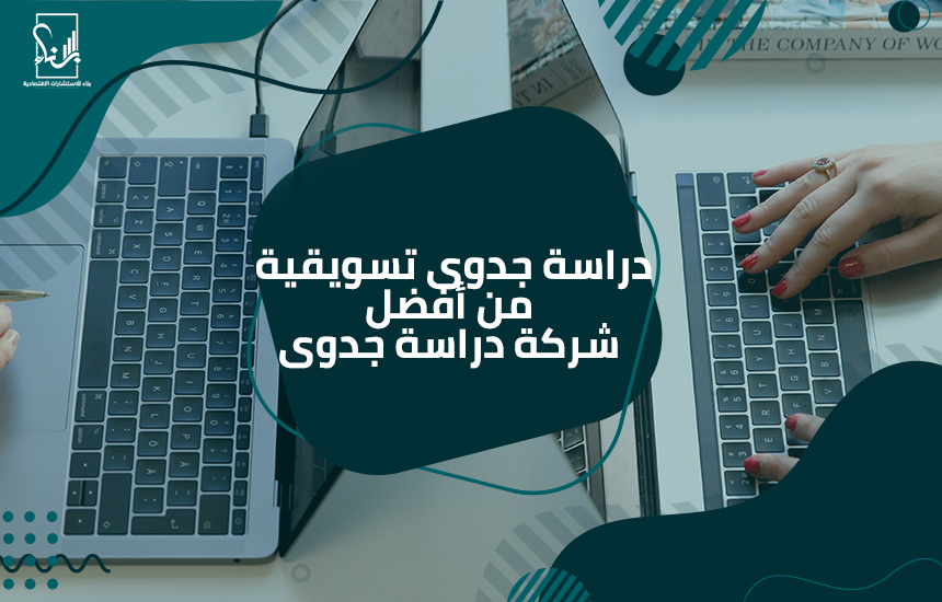 دراسة جدوى تسويقية