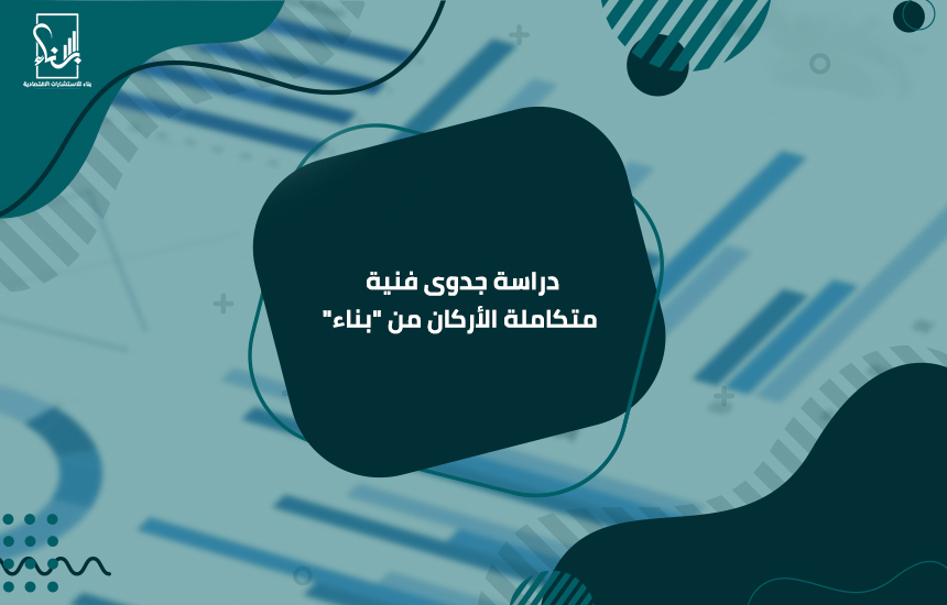 دراسة جدوى فنية