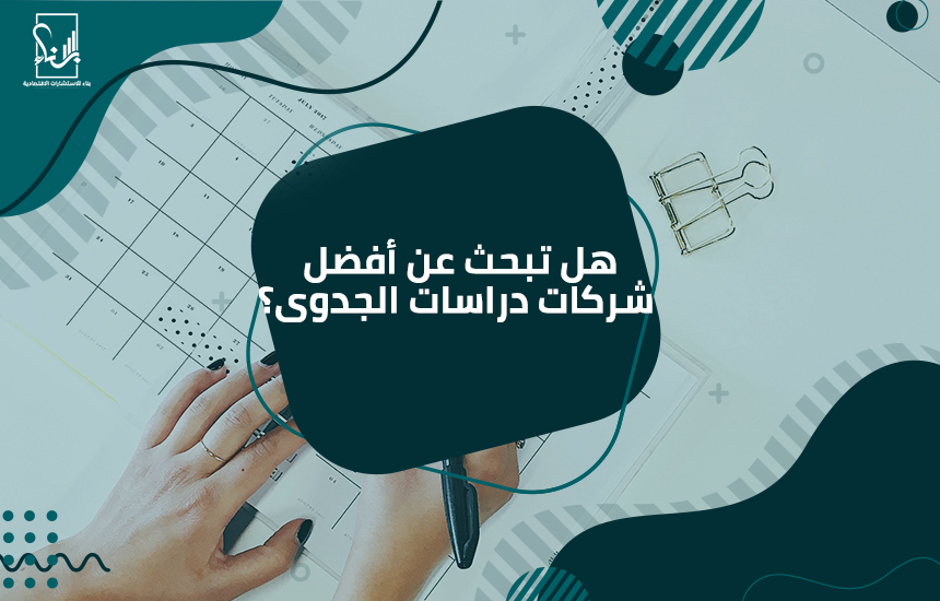 أفضل شركات دراسات الجدوى