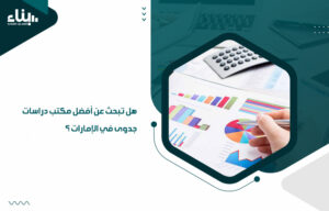 أفضل مكتب دراسة جدوى في الإمارات