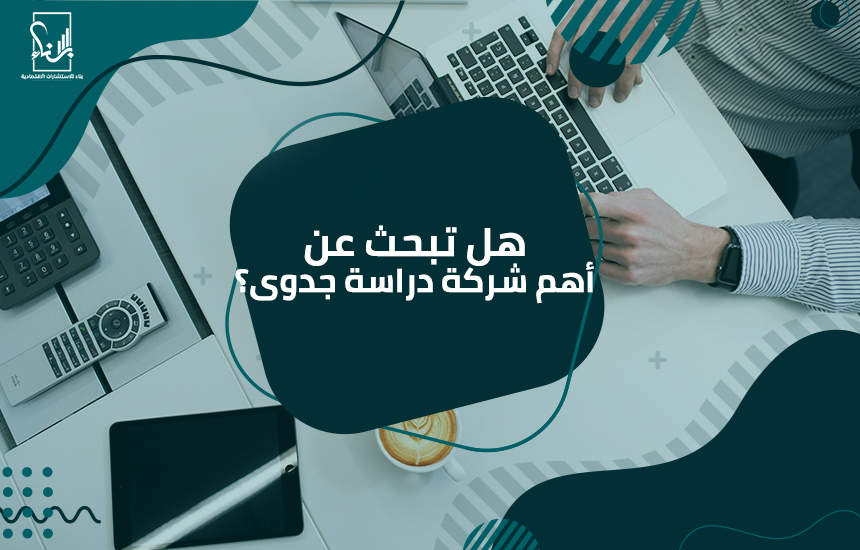 أهم شركة دراسة جدوى