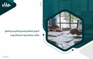 3 فرص استثمارية سريعة الربح مع أفضل مكتب دراسة جدوى في الكويت (1)