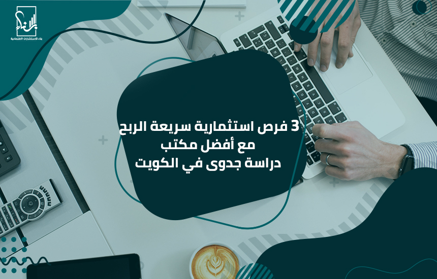 مكتب دراسة جدوى في الكويت