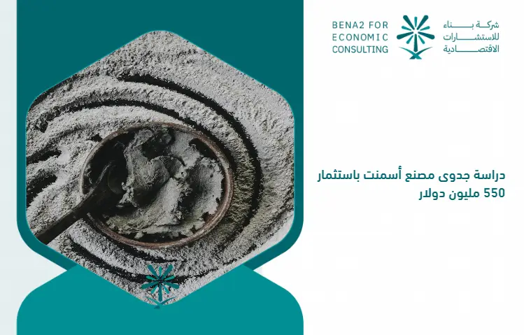 Feasibility_study_of_a_cement_factory_with_an_investment_of___550_million (1)