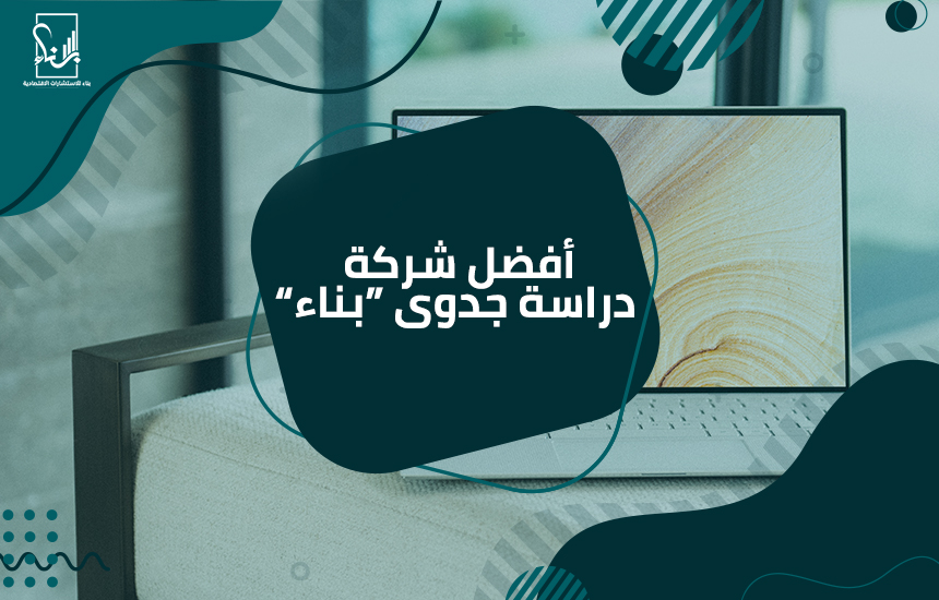 أفضل شركة دراسة جدوى