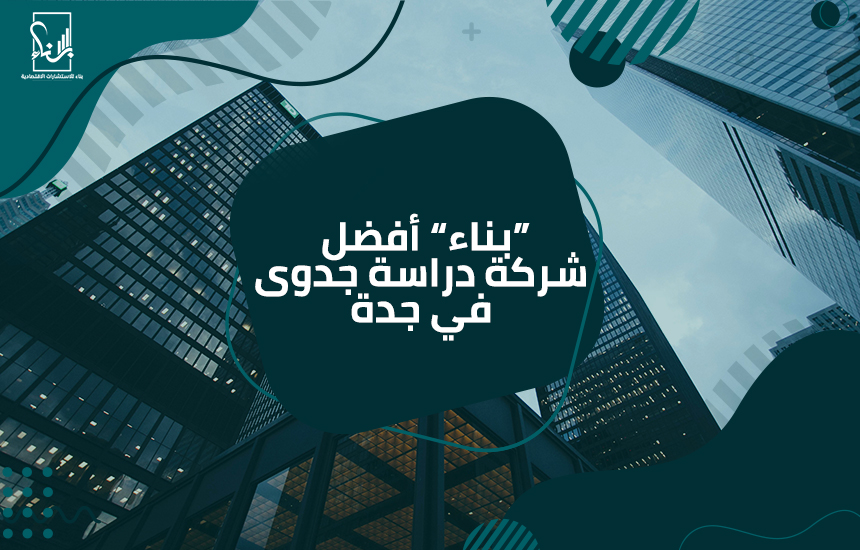 شركة دراسة جدوى في جدة