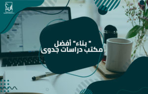 أفضل مكتب دراسات جدوى