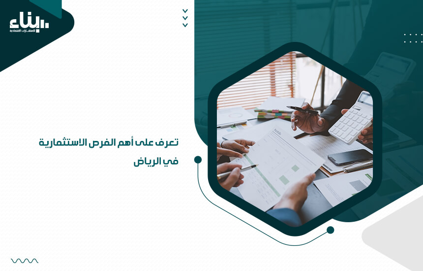 تعرف على أهم الفرص الاستثمارية في الرياض