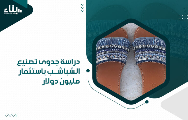 دراسة جدوى تصنيع الشباشب