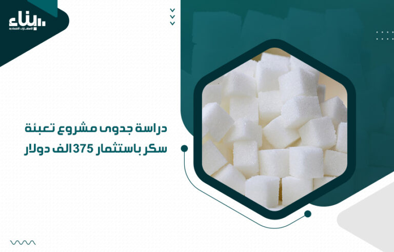 دراسة جدوى مشروع تعبئة