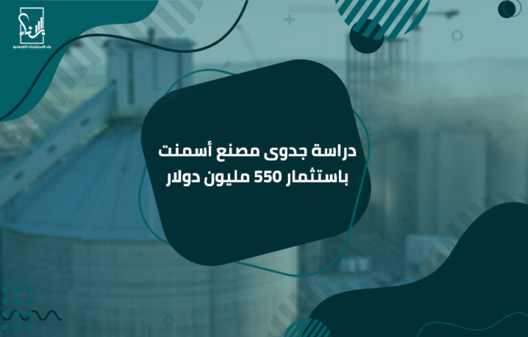 دراسة جدوى مصنع أسمنت باستثمار 550 مليون دولار