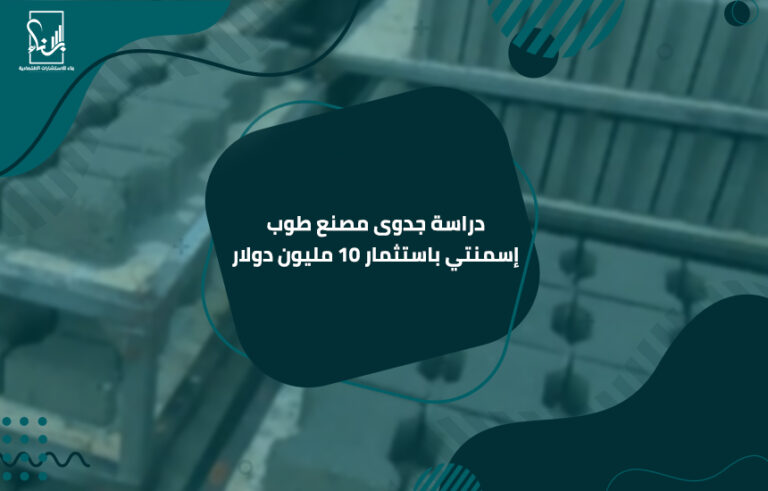 دراسة جدوى مصنع طوب إسمنتي باستثمار 10 مليون دولار