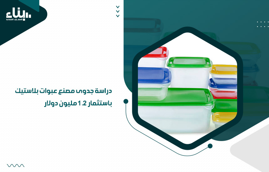 دراسة جدوى مصنع عبوات بلاستيك باستثمار 1.2 مليون دولار