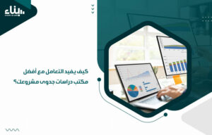 كيف يفيد التعامل مع أفضل مكتب دراسات جدوى مشروعك؟