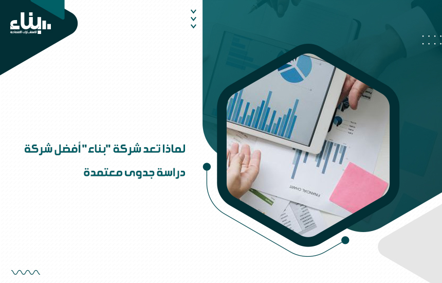 شركة دراسة جدوى معتمدة