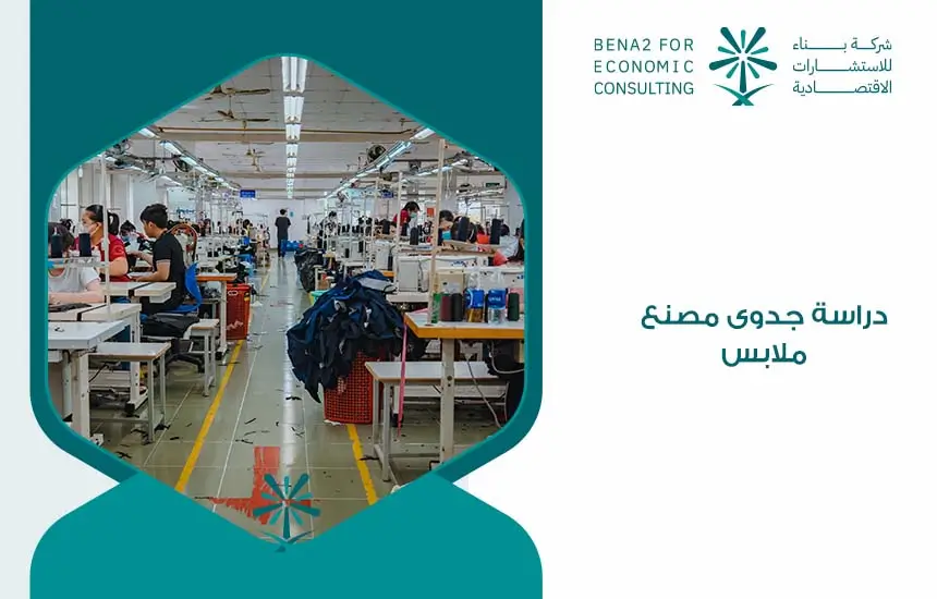 دراسة جدوى مصنع ملابس