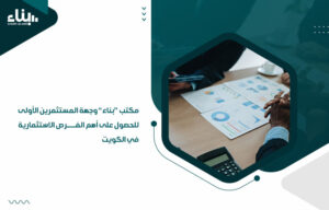 مكتب بناء وجهة المستثمرين الأولى للحصول على أهم الفرص الاستثمارية في الكويت (1)
