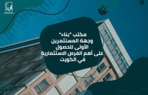 الفرص الاستثمارية في الكويت