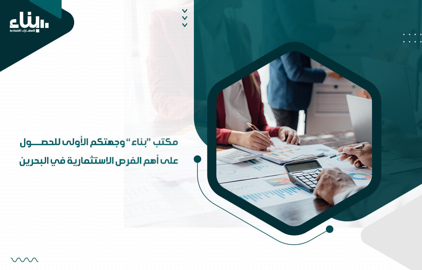 مكتب بناء وجهتكم الأولى للحصول على أهم الفرص الاستثمارية في البحرين (1)