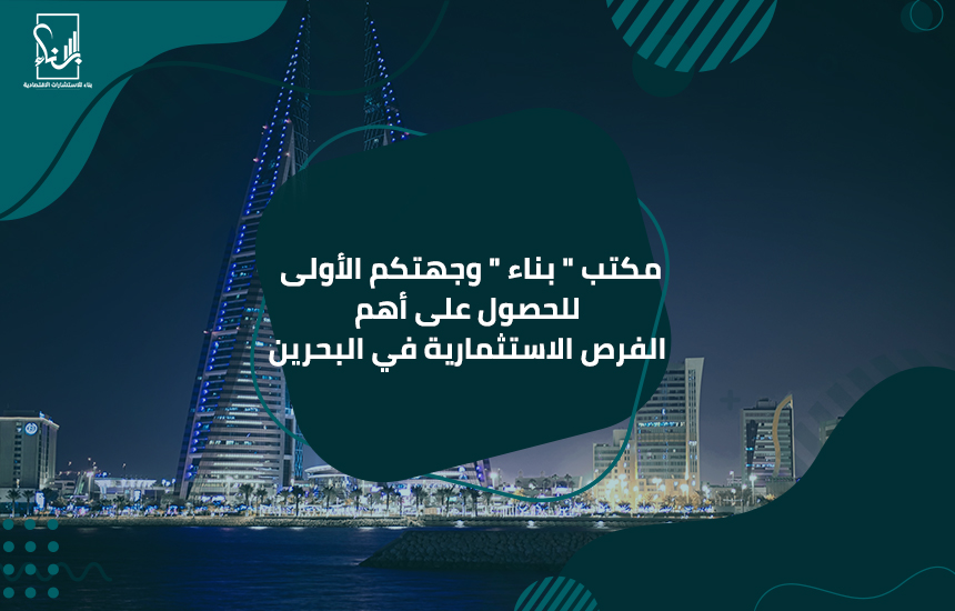 أهم الفرص الاستثمارية في البحرين