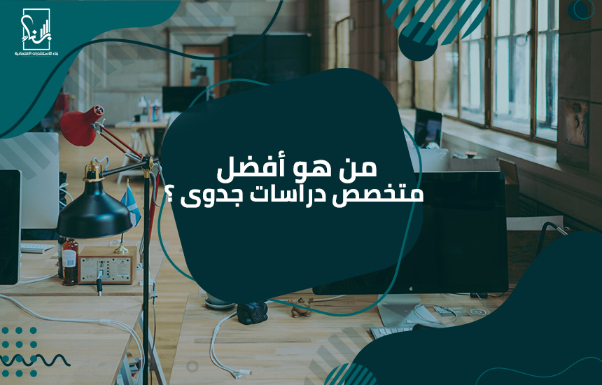 متخصص دراسات جدوى