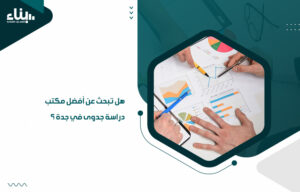 هل تبحث عن أفضل مكتب دراسة جدوى في جدة ؟