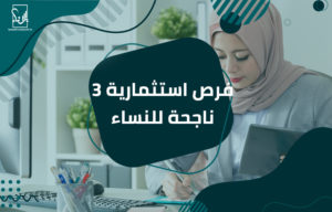 فرص استثمارية ناجحة للنساء