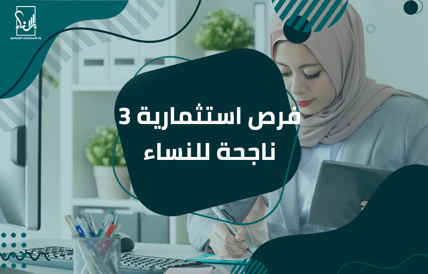 فرص استثمارية ناجحة للنساء