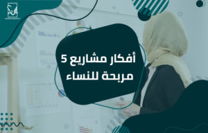 أفكار مشاريع مربحة للنساء