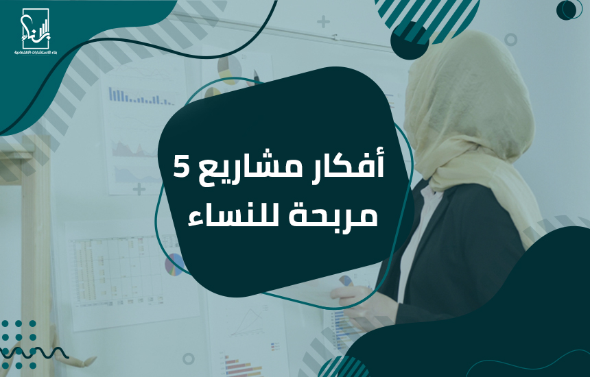 أفكار مشاريع مربحة للنساء