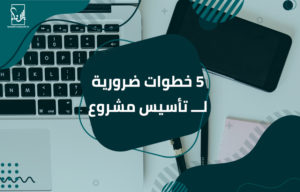 تأسيس مشروع