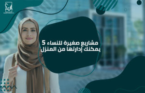 مشاريع صغيرة للنساء