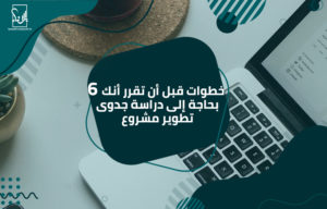 دراسة جدوى تطوير مشروع