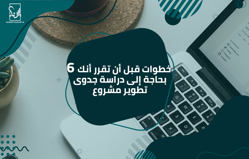 دراسة جدوى تطوير مشروع