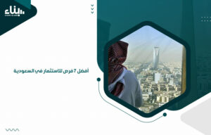 أفضل 7 فرص للاستثمار في السعودية