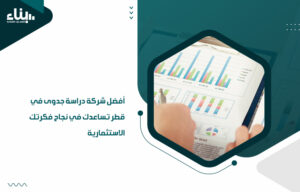 أفضل شركة دراسة جدوى في قطر