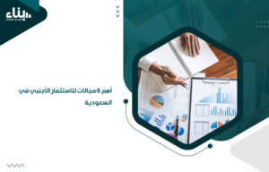 أهم 6 مجالات للاستثمار الأجنبي في السعودية