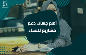 دعم مشاريع للنساء