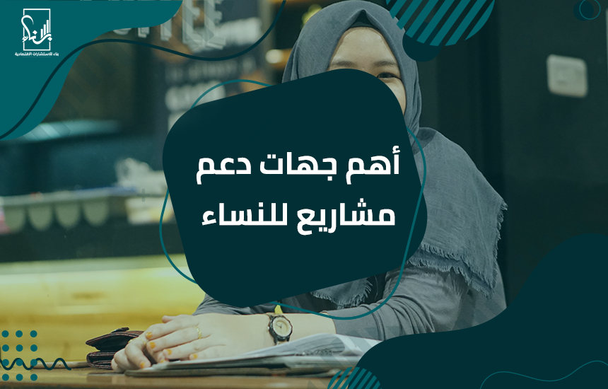 دعم مشاريع للنساء